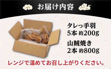【焼き鳥もっけい名物】 タレっ手羽 / 山賊焼き セット 糸島市 / 炭火やきとりもっけい [AWN001] 焼き鳥 焼鳥 やきとり 居酒屋 国産 手羽 山賊焼き 炭火焼 秘伝のタレ