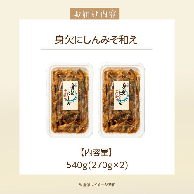 身欠にしんみそ和え_HD139-013