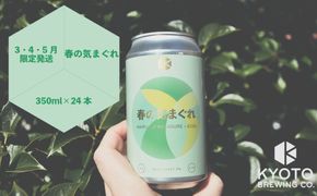 【京都醸造】京都発のクラフトビール！気まぐれ 24本セット ［ 京都 ビール お酒 地ビール クラフトビール 350ml 缶ビール 人気 おすすめ お取り寄せ 通販 送料無料 きょうとじょうぞう ふるさと納税 ］ 261009_B-BR20