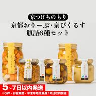 《京つけもの もり》京都おりーぶ・京ぴくるす瓶詰6種 セット 詰め合わせ ギフト 贈り物 プレゼント オリーブ ピクルス 酢漬 京都 常温 漬物 贈り物