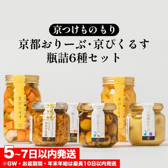 《京つけもの もり》京都おりーぶ・京ぴくるす瓶詰6種 セット 詰め合わせ ギフト 贈り物 プレゼント オリーブ ピクルス 酢漬 京都 常温 漬物 贈り物