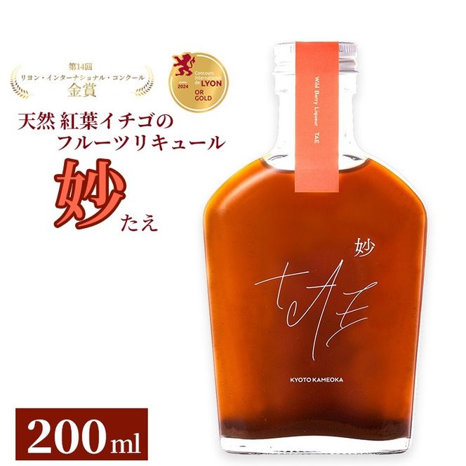 【数量限定】天然 紅葉イチゴのフルーツリキュール「妙（たえ）」200ml ≪お酒 洋酒 フルーツ系 ギフト ベリー 果実酒 野いちご クラフトリキュール≫