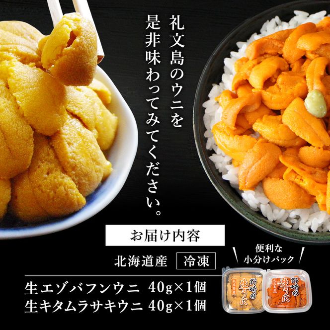 北海道 礼文島産 ミョウバン不使用 冷凍 生うに 食べ比べ(エゾバフンウニ・キタムラサキウニ 40g×各1個)［野崎水産］【 うに ウニ 雲丹 生うに 冷凍うに バフンウニ ムラサキウニ 海鮮 うに丼 贈答 】