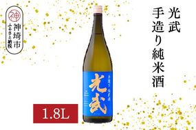 光武手造り純米酒  1.8L【酒 日本酒 芳醇 フルーティー 中辛口 純米酒 ふるさと納税】(H116171)