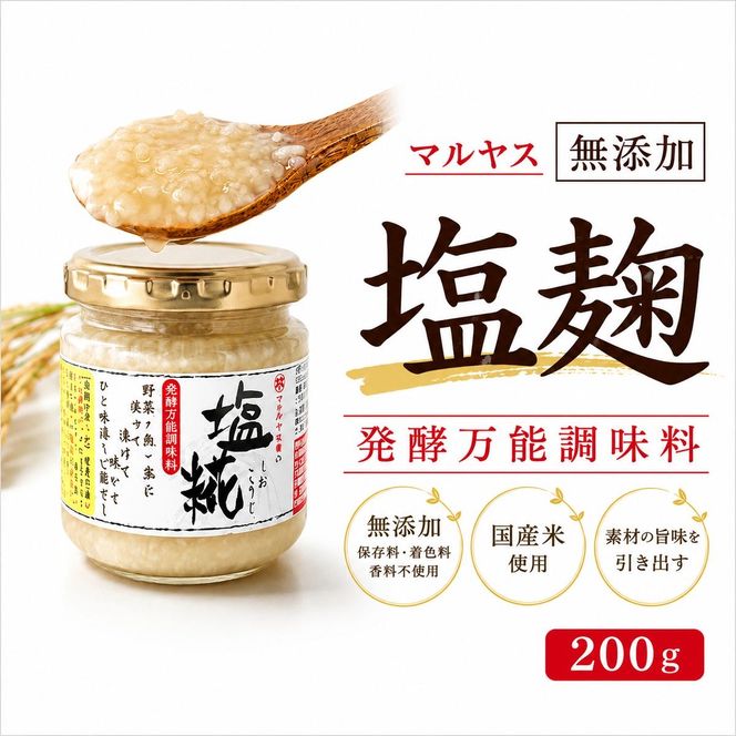 塩こうじ200g 3パック 塩麹 麹 はだか麦 国産 甘口 老舗 発酵食品 健康 国産 無添加 老舗 人気 おすすめ 調味料 田楽 発酵食品 ギフト 贈答 愛媛県 愛南町 マルヤス味噌