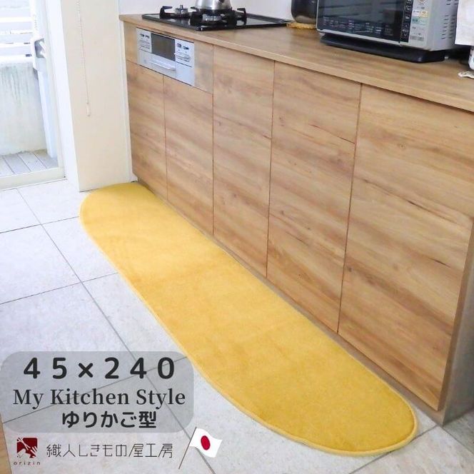 diw0107 北欧風キッチンマット ラグマットタイプ 45×240cm ゆりかご型 ゴールド 抗菌防臭 SEK 織人しきもの屋工房