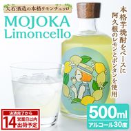 リモンチェッロ「MOJOKA-Limoncello」(30度・500ml) お酒 アルコール リキュール 果実酒 芋焼酎 いも焼酎 レモン ボンタン ボトル ストレート ロック ソーダ割 もじょか 宅飲み 【大石酒造】akn038-56
