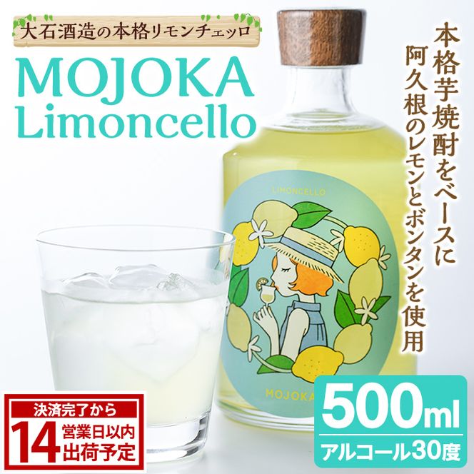リモンチェッロ「MOJOKA-Limoncello」(30度・500ml) お酒 アルコール リキュール 果実酒 芋焼酎 いも焼酎 レモン ボンタン ボトル ストレート ロック ソーダ割 もじょか 宅飲み 【大石酒造】akn038-56