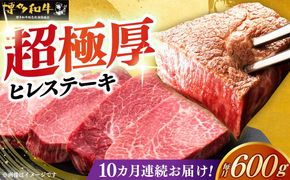 【全10回定期便】博多和牛 厚切り ヒレ ステーキ 200g × 3枚《築上町》【久田精肉店】[ABCL105]