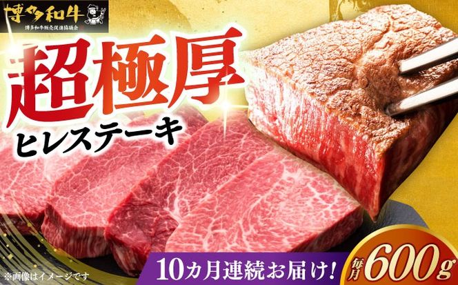 【全10回定期便】博多和牛 厚切り ヒレ ステーキ 200g × 3枚《築上町》【久田精肉店】[ABCL105]