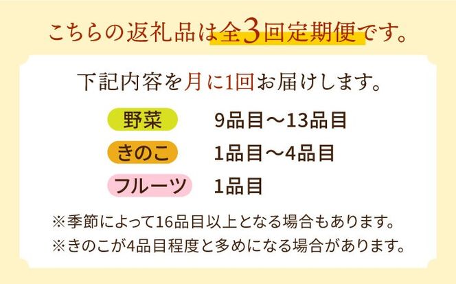 【毎月コース】豪華！野菜 果物 きのこセット 15品目以上 3回定期便 / 野菜定期便 やさい定期便 フルーツ 果物 キノコ 詰め合わせ / 南島原市 / 吉岡青果[SCZ023]