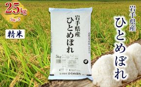 岩手県産ひとめぼれ 25kg(5㎏×5）　精米 【2559】