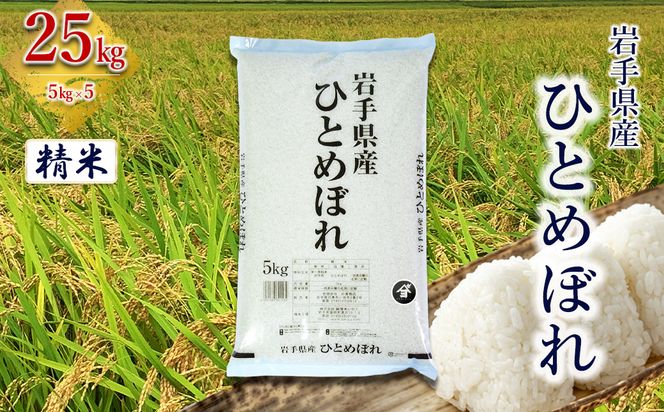 岩手県産ひとめぼれ 25kg(5㎏×5）　精米 【2559】