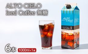 コーヒー 丸山珈琲 ALTO CIELO Iced Coffee 無糖(6本)1ケース 小諸市 お取り寄せ