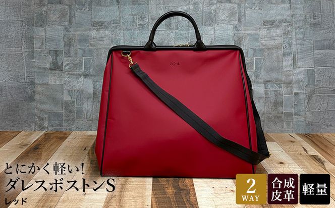 とにかく軽い！ダレスボストンS / レッド / ボストンバッグ ダレスバック 約540g 大容量 合皮 お手入れ簡単 1泊程度 旅行 出張 ジム通い かばんこみせ さくら咲くら