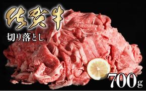 700g 佐賀牛｢切り落とし｣  D-438