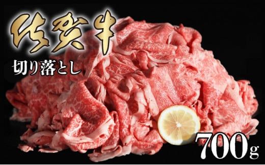 700g 佐賀牛｢切り落とし｣  D-438