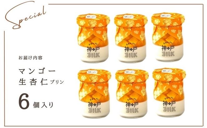 099H3926 【神戸milk】マンゴー生杏仁プリン 6個セット【神戸ミルク 手作り 冷蔵 ぷりん スイーツ デザート】