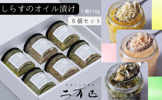 土佐しらす食堂二万匹の「しらすオイル漬け」6個セット しらす 瓶詰め オリーブオイル 米油 白ごま油 プレーン たらこ アヒージョ あおのり 110g 3種 各2個 計6個 六本木 人気店 東京 土佐湾 安芸漁港 釜揚げ 極上品 無菌 長期保存 ふわふわ 低温調理 保存料不使用 漂白剤不使用 メディア露出 安芸市 高知県