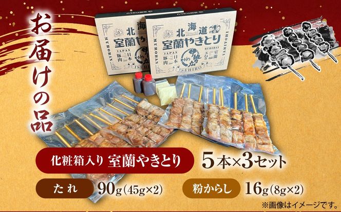 伊勢広　室蘭やきとりセット15本 MROAN008