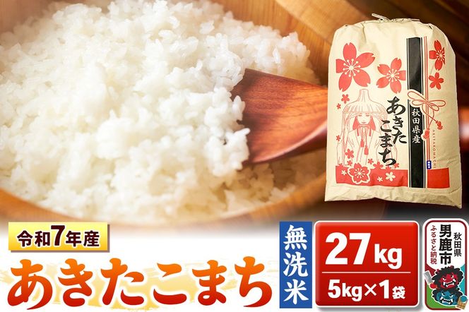 令和7年産【無洗米】秋田県産 あきたこまち 27kg 秋田県 男鹿市 こまちライン [あきたこまち 27kg 無洗米]|23_kml-022701