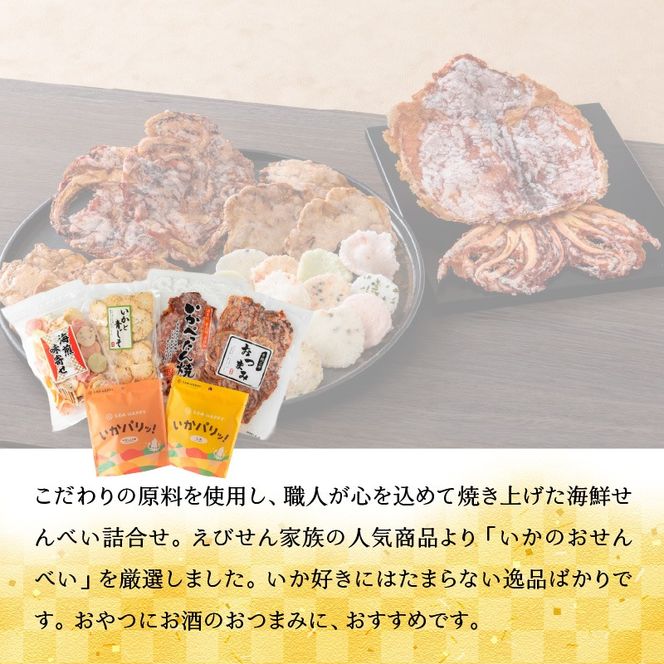 【工場直送】【海鮮せんべい】えびせん家族「いか祭り」6種6袋　いか好き大満足！いかの煎餅詰合せ いか祭り ぺったん焼き ソフト焼き いかと青じそ いかの煎餅 甘辛しょう油 しお 塩 イカ いか 煎餅 詰合せセット お茶菓子 おつまみ ギフト　H011-146