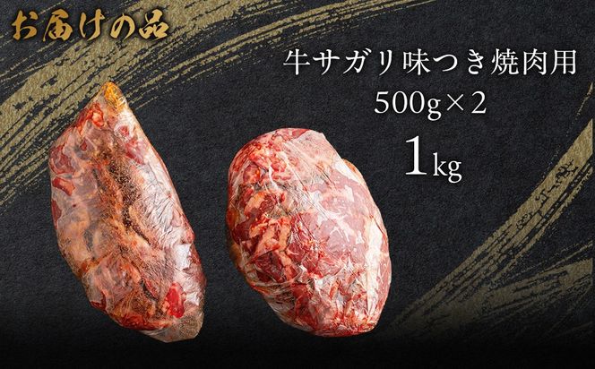 牛サガリ味つき焼肉用 1kg (500g×2) MROBM002