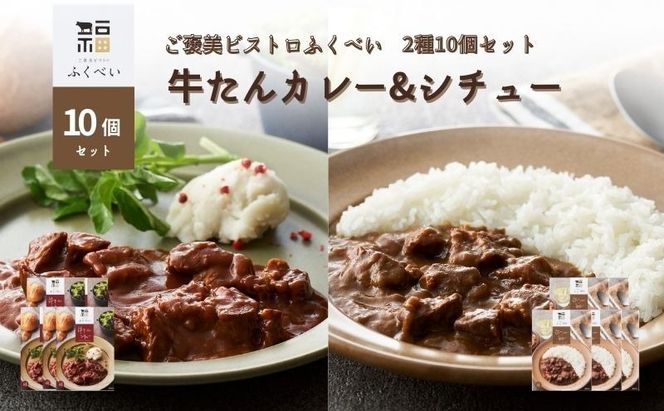 レトルト 牛たんカレー & シチュー 2種 10個 常温 常温保存 カレー シチュー