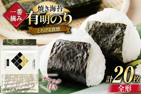 【チャック付】 無添加 一番摘み限定 福岡有明のり 焼のり 全形10枚×2 計20枚 セット [炭焼豚丼と塩ホルモンの店 西北の杜 福岡県 宇美町 um40bfw560025] 海苔 焼き海苔 有明産 メール便 郵便受け配達