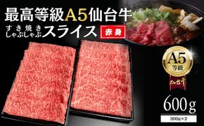 【A5仙台牛】赤身すき焼きスライス 600g(300g×2)  ｜ 最高等級 黒毛和牛 牛肉 仙台市 ギフト 贈答用 グルメ お取り寄せ 041009_JU009