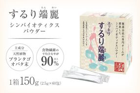 するり端麗（シンバイオティクスパウダー）【0116-002】