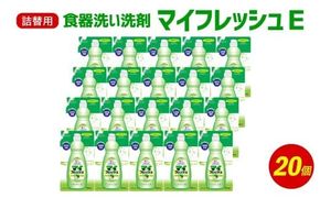 詰替用 マイフレッシュE 500ml×20個 台所用 洗剤