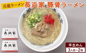 ラーメン 元祖ラーメン 長浜家 豚骨ラーメン（半生麺）3食×2箱