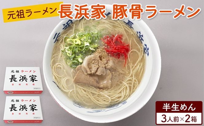 ラーメン 元祖ラーメン 長浜家 豚骨ラーメン（半生麺）3食×2箱