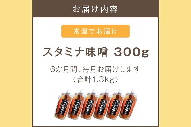 【A5-246】味付け簡単！特製味噌ダレ「スタミナ味噌」【6カ月定期便】