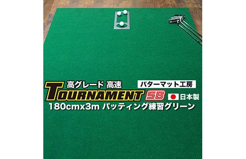 [CF-R7hbk]A115 ゴルフ練習パターマット 高速180cm×3m TOURNAMENT-SB(トーナメントSB)と練習用具(距離感マスターカップ、まっすぐぱっと、トレーニングリング付き)[高知市共通返礼品]