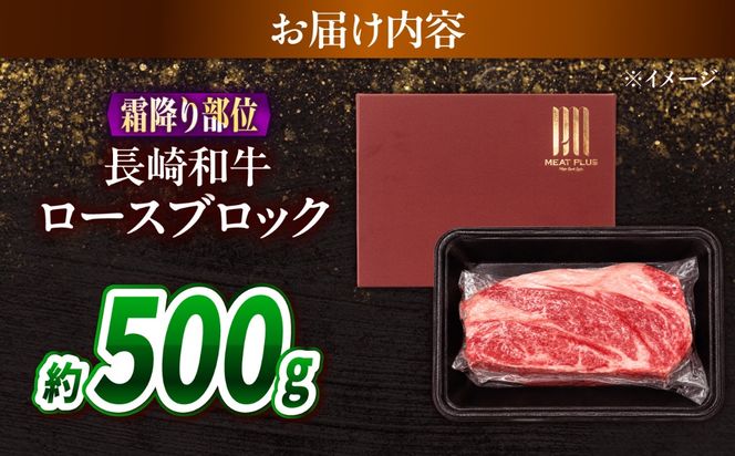 【A4〜A5】長崎和牛ロースブロック 約500g / 牛肉 ぎゅう肉 和牛 / 南島原市 / 株式会社MEAT PLUS[SHG062]