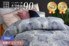 【ブルー】軽くて暖か 京都金桝 羽毛布団 本掛け シングル ハンガリーホワイトダウン90％ DP360 日本製 京都亀岡産 ｜ 冬用 掛け布団 掛布団 ｜ アクア