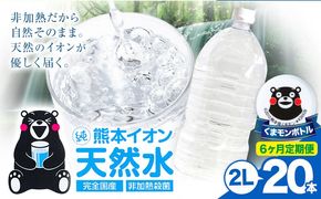 【6ヶ月定期便】熊本イオン純天然水 ラベルレス 2L×20本 《お申込み翌月から出荷)》2l 水 飲料水 ナチュラルミネラルウォーター 熊本県 玉名郡 玉東町 完全国産 天然水 くまモン パッケージ---gkt_lcl_389_20h6tei---