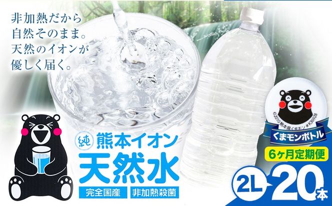 【6ヶ月定期便】熊本イオン純天然水 ラベルレス 2L×20本 《お申込み翌月から出荷)》2l 水 飲料水 ナチュラルミネラルウォーター 熊本県 玉名郡 玉東町 完全国産 天然水 くまモン パッケージ---gkt_lcl_389_20h6tei---