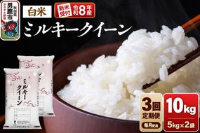 【定期便3ヶ月】《令和8年産新米受付》ミルキークイーン（精米）10kg（5kg×2袋） 大進農場 [新米 先行受付 こめ 秋田 男鹿市 ミルキークイーン 白米]|23_dsf-101003s