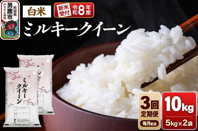 【定期便3ヶ月】《令和8年産新米受付》ミルキークイーン（精米）10kg（5kg×2袋） 大進農場 [新米 先行受付 こめ 秋田 男鹿市 ミルキークイーン 白米]|23_dsf-101003s