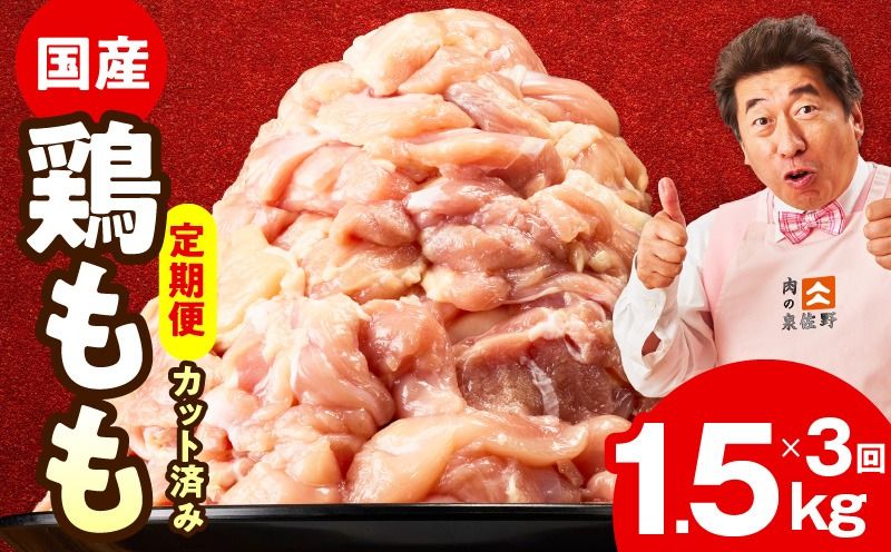 mrzZ037 [カット済み]国産 鶏もも肉 定期便 1.5kg 全3回[氷温熟成×極味付け 小分け 味付き 訳あり サイズ不揃い 鶏肉 毎月配送コース]