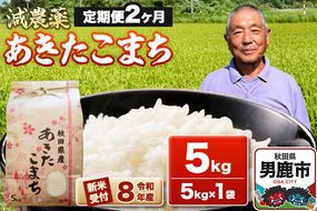 《令和8年産新米受付》あきたこまち5kg（5kg×1袋）【定期便2ヶ月】 藤田清秀 秋田 男鹿市 [新米 先行受付 米 あきたこまち ブランド米 減農薬 香り 甘み 粘り おにぎり おむすび お弁当 5kg]|23_fjk-010502s