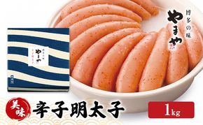 明太子 やまや 美味 辛子明太子 1kg 魚介類 魚卵 水産加工品