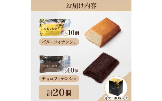 TOKUBOフィナンシェとチョコフィナンシェ詰め合わせ 計20個（化粧箱入り） 焼き菓子 洋菓子 お菓子 ギフト スイーツ フィナンシェ フィナンシェギフト