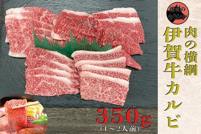 伊賀牛 カルビ焼肉 約350g 242161_AZ067