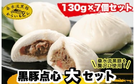黒豚点心(大)セット[130g×7個セット:桑水流畜産]
