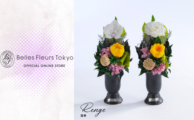 花 プリザーブドフラワー 蓮華 (れんげ) ギフト プレゼント お祝い 誕生日 お供え アレンジ インテリア 東京都 墨田区