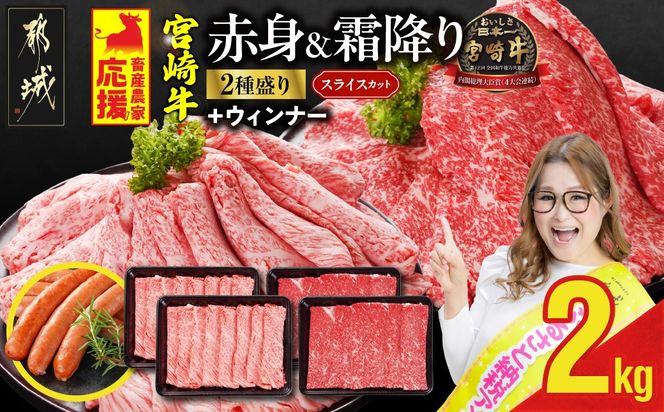 畜産農家応援! 宮崎牛スライス2種セット500g×4パック+粗挽きウィンナー90g_32-N201-ESW